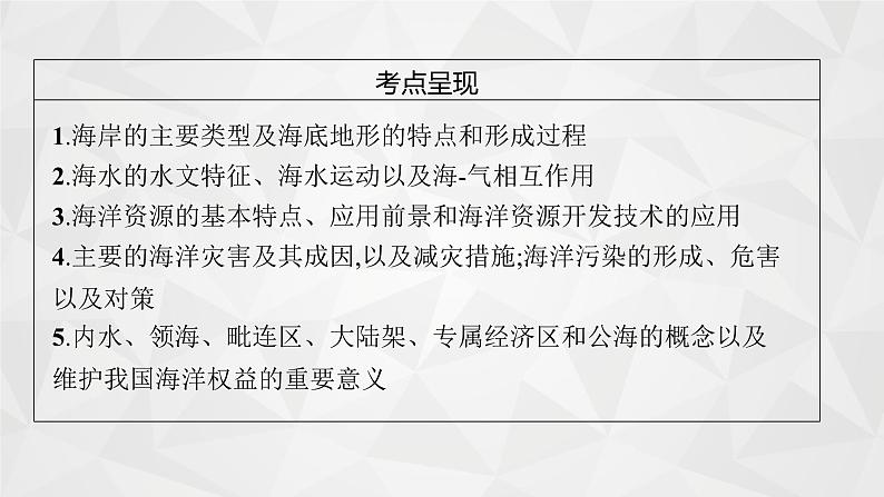 2022届高考地理人教版一轮总复习  第二十章　海洋地理(选修2)  课件第4页