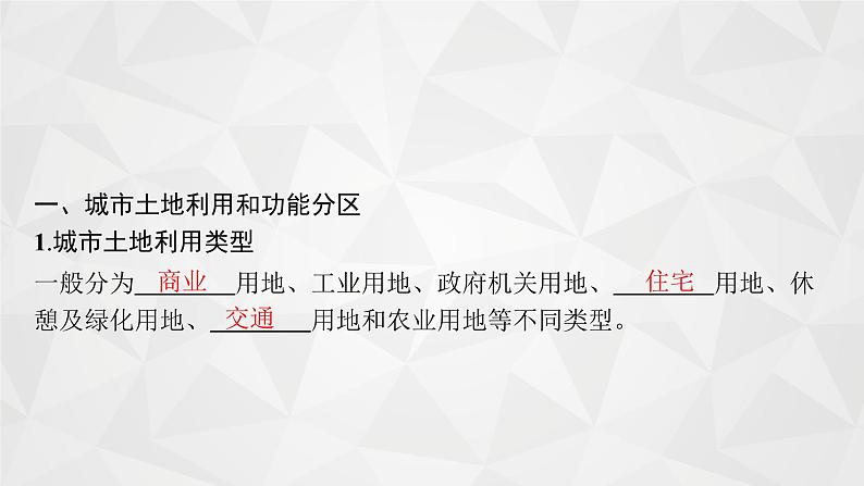 2022届高考地理人教版一轮总复习  第八章　第一节　城市内部空间结构与不同等级城市的服务功能  课件07