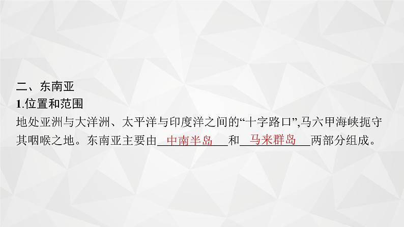 2022届高考地理人教版一轮总复习  第十八章　第二节　世界重要地区  课件06