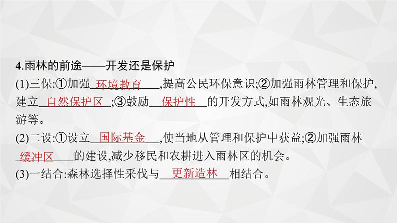 2022届高考地理人教版一轮总复习  第十四章　第二节　森林和湿地的开发和保护  课件第8页