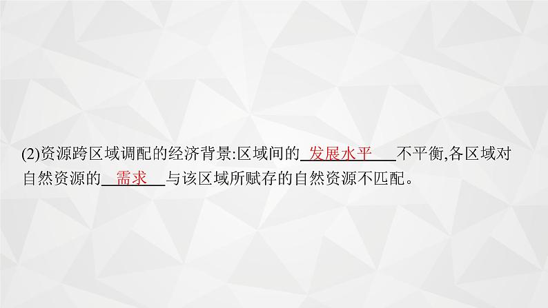 2022届高考地理人教版一轮总复习  第十七章　第一节　资源的跨区域调配  课件第8页