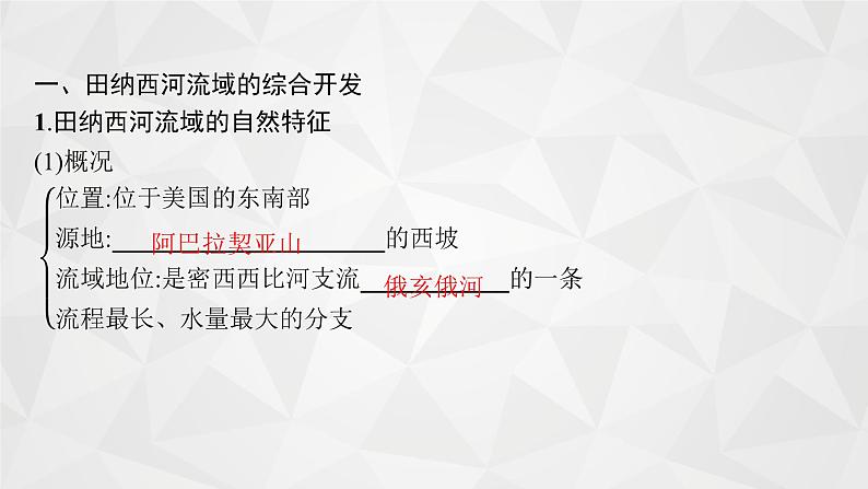 2022届高考地理人教版一轮总复习  第十五章　第二节　流域的综合开发  课件04