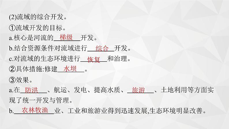 2022届高考地理人教版一轮总复习  第十五章　第二节　流域的综合开发  课件07