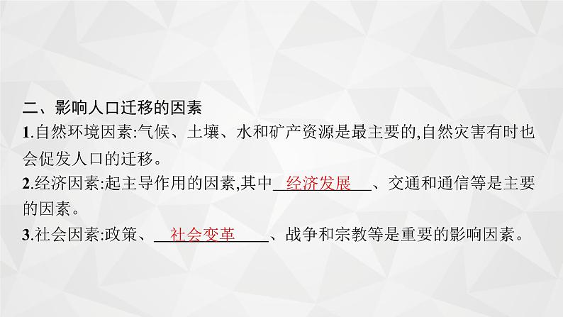 2022届高考地理人教版一轮总复习  第七章　第二节　人口的空间变化  课件06