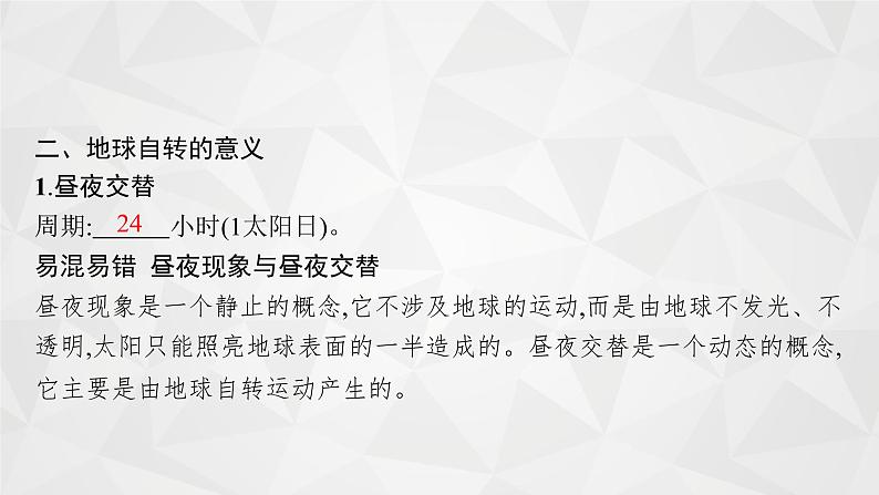 2022届高考地理人教版一轮总复习  第二章　第二节　地球的自转及其地理意义  课件第6页