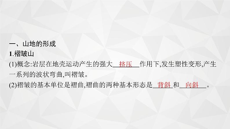 2022届高考地理人教版一轮总复习  第五章　第二节　山地的形成与河流地貌的发育  课件04