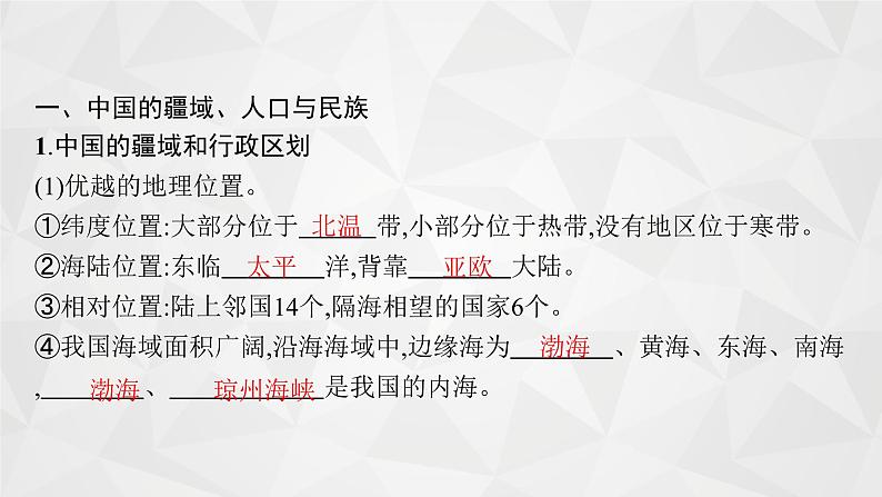 2022届高考地理人教版一轮总复习  第十九章　第一节　中国地理概况  课件第6页