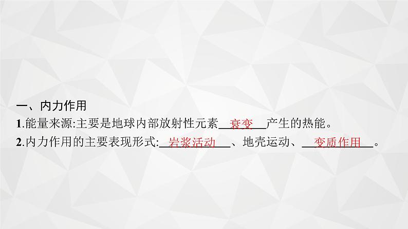 2022届高考地理人教版一轮总复习  第五章　第一节　营造地表形态的力量  课件第7页