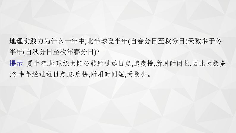 2022届高考地理湘教版一轮总复习  第二章　第三节　地球的公转及其地理意义  课件06