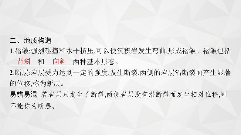 2022届高考地理湘教版一轮总复习  第三章　一　第二节　内力作用及其对地表形态的影响  课件第7页