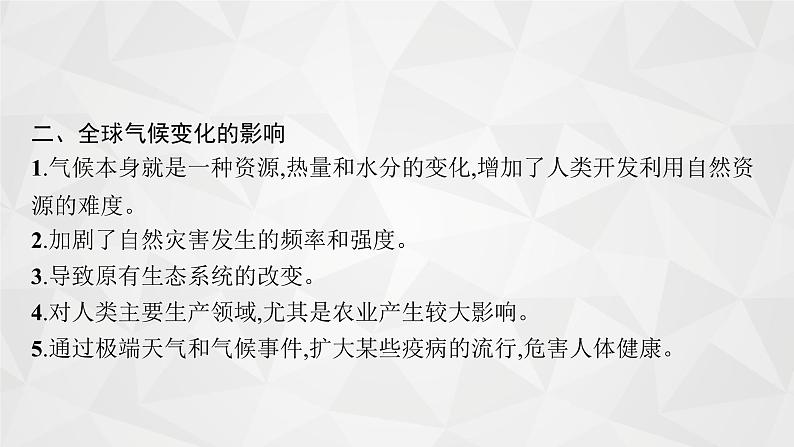 2022届高考地理湘教版一轮总复习  第五章　第二节　全球气候变化对人类活动的影响  课件第5页