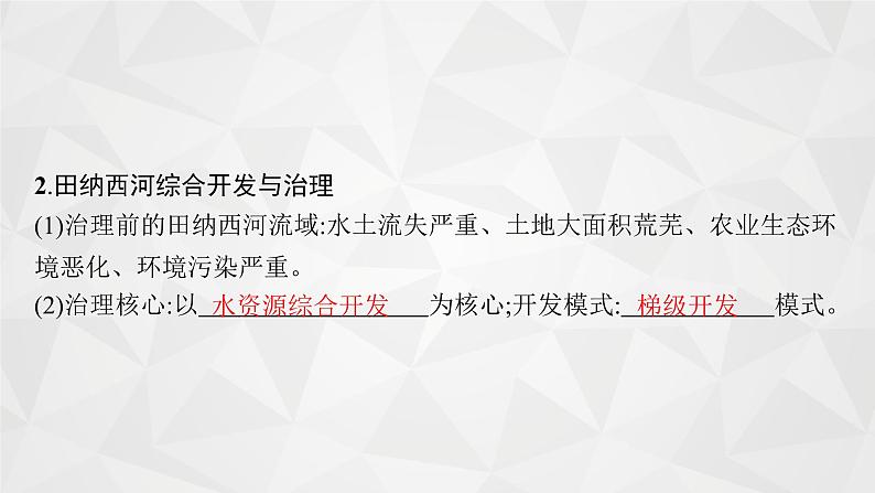 2022届高考地理湘教版一轮总复习  第十二章　第三节　流域综合治理与开发(以田纳西河流域为例)  课件第5页