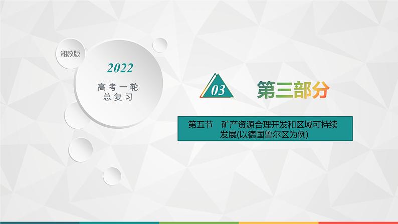 2022届高考地理湘教版一轮总复习  第十二章　第五节　矿产资源合理开发和区域可持续发展(以德国鲁尔区为例)  课件第1页