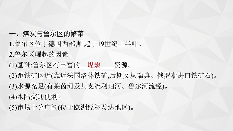 2022届高考地理湘教版一轮总复习  第十二章　第五节　矿产资源合理开发和区域可持续发展(以德国鲁尔区为例)  课件第4页