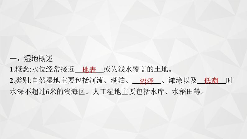 2022届高考地理湘教版一轮总复习  第十二章　第二节　湿地资源的开发与保护(以洞庭湖区为例)  课件第4页