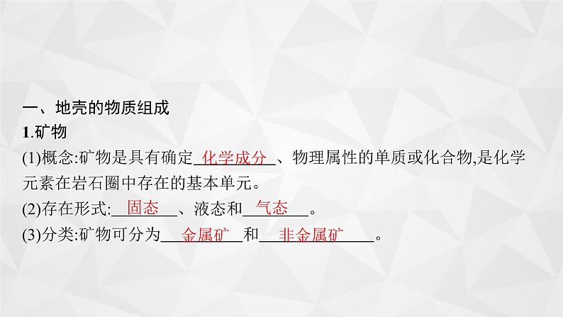 2022届高考地理湘教版一轮总复习  第三章　一　第一节　地壳的物质组成和物质循环  课件第6页