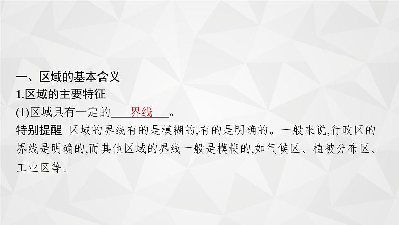 2022届高考地理湘教版一轮总复习  第十章　第一节　区域的基本含义和区域发展阶段  课件第7页