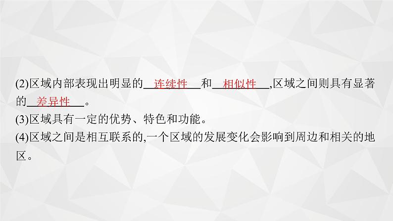 2022届高考地理湘教版一轮总复习  第十章　第一节　区域的基本含义和区域发展阶段  课件第8页