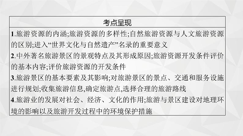 2022届高考地理湘教版一轮总复习  第十五章　旅游地理(选修Ⅲ)  课件第4页