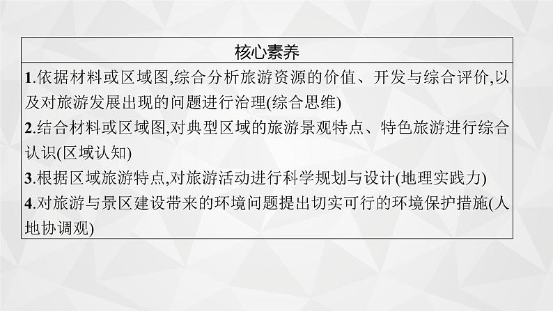 2022届高考地理湘教版一轮总复习  第十五章　旅游地理(选修Ⅲ)  课件第5页