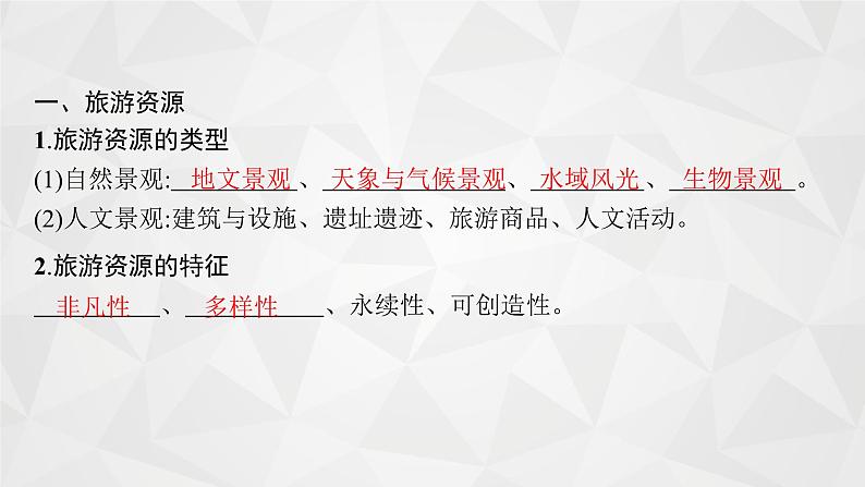 2022届高考地理湘教版一轮总复习  第十五章　旅游地理(选修Ⅲ)  课件第8页