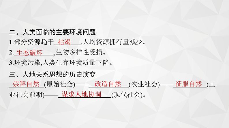 2022届高考地理湘教版一轮总复习  第九章　人类与地理环境的协调发展  课件第8页