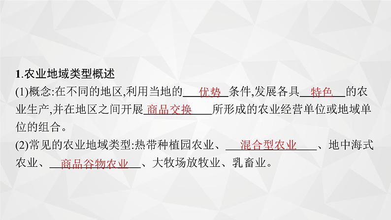 2022届高考地理湘教版一轮总复习  第八章　一　第二节　农业地域类型  课件04