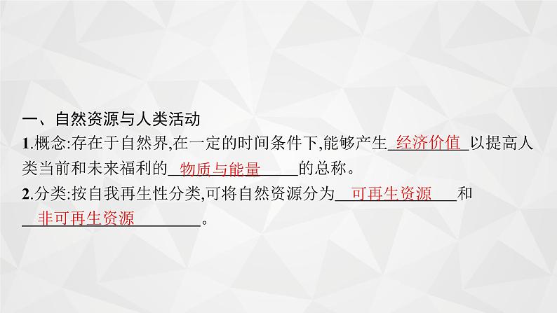 2022届高考地理湘教版一轮总复习  第五章　第三节　自然资源、自然灾害与人类活动  课件04