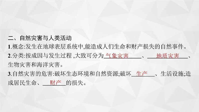 2022届高考地理湘教版一轮总复习  第五章　第三节　自然资源、自然灾害与人类活动  课件06