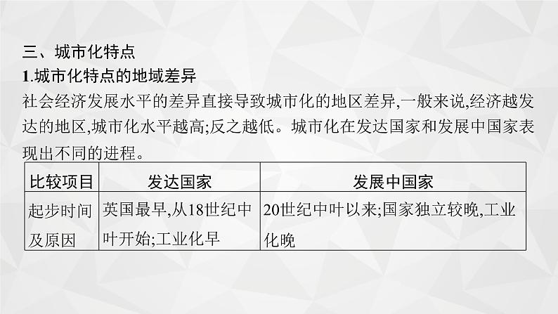 2022届高考地理湘教版一轮总复习  第七章　第二节　城市化  课件07