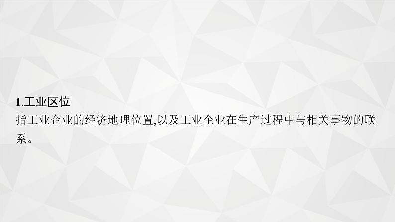 2022届高考地理湘教版一轮总复习  第八章　二　第一节　工业的区位选择  课件07