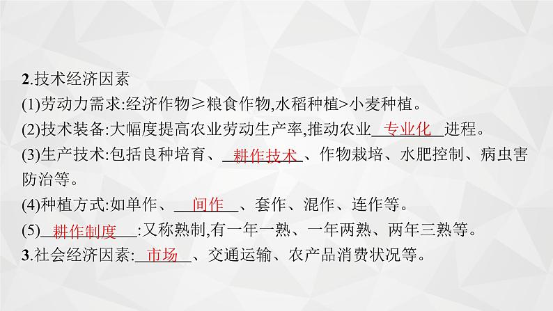 2022届高考地理湘教版一轮总复习  第八章　一　第一节　农业的区位选择  课件08