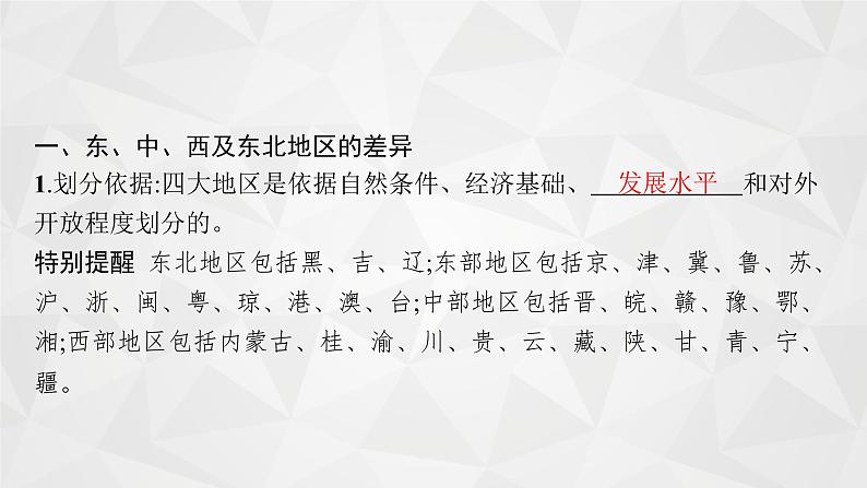 2022届高考地理湘教版一轮总复习  第十章　第二节　区域发展差异  课件04