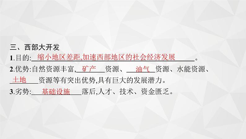 2022届高考地理湘教版一轮总复习  第十章　第二节　区域发展差异  课件第7页