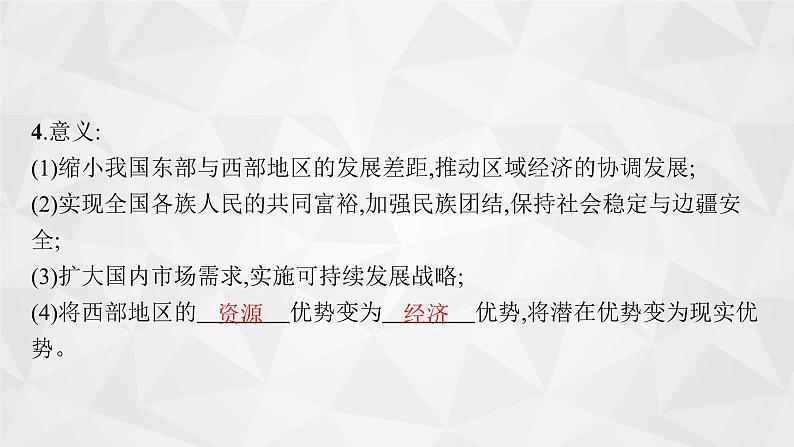 2022届高考地理湘教版一轮总复习  第十章　第二节　区域发展差异  课件第8页