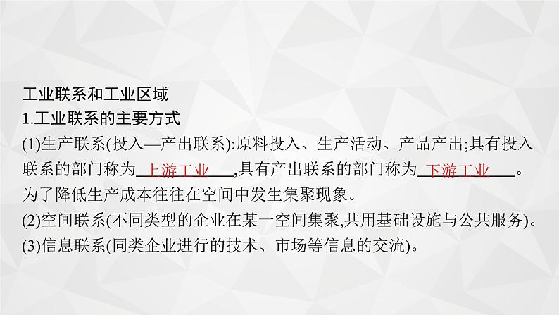 2022届高考地理湘教版一轮总复习  第八章　二　第二节　工业地域联系  课件第4页