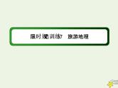 2021届高考地理一轮复习第十九单元旅游地理和环境保护第37讲旅游地理规范训练课件新人教版
