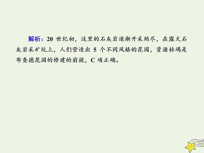 2021届高考地理一轮复习第十九单元旅游地理和环境保护第37讲旅游地理规范训练课件新人教版第4页