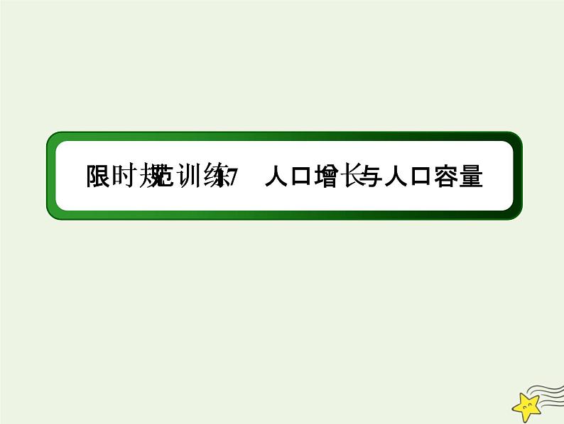 2021届高考地理一轮复习第八单元人口与环境第17讲人口增长与人口容量规范训练课件新人教版202010101260第1页