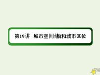 2021届高考地理一轮复习第九单元城市与城市化第19讲城市空间结构和城市区位课件新人教版