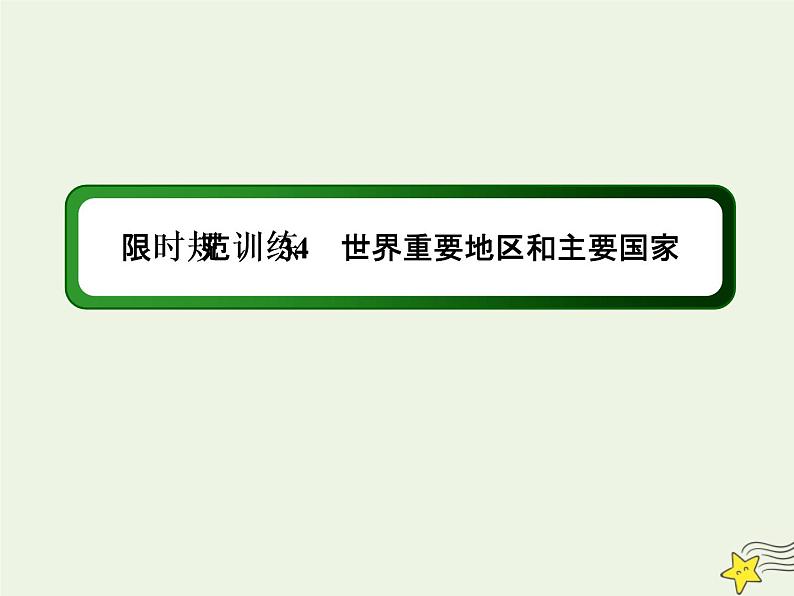 2021届高考地理一轮复习第十七单元世界地理第34讲世界重要地区和主要国家规范训练课件新人教版01