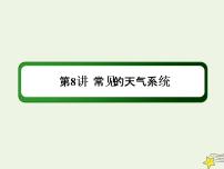 2021届高考地理一轮复习第三单元地球上的大气第8讲常见的天气系统课件新人教版