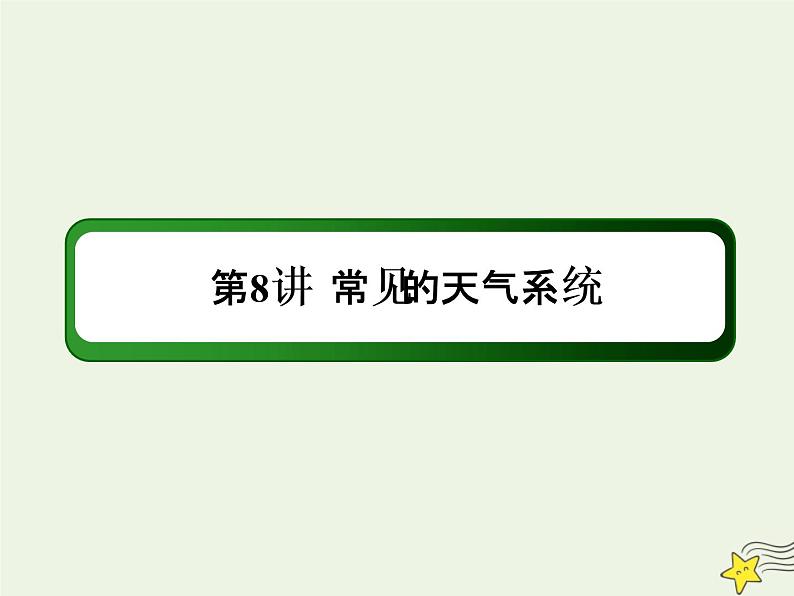 2021届高考地理一轮复习第三单元地球上的大气第8讲常见的天气系统课件新人教版01