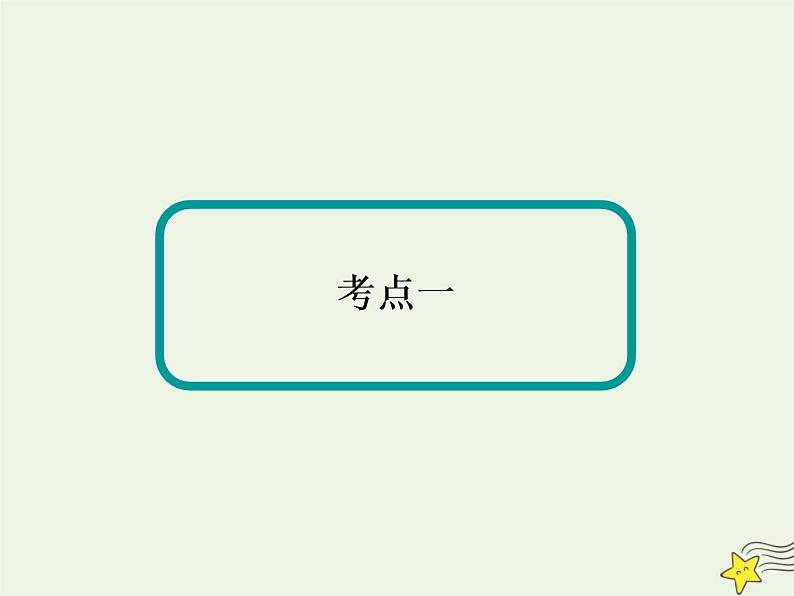 2021届高考地理一轮复习第三单元地球上的大气第8讲常见的天气系统课件新人教版03