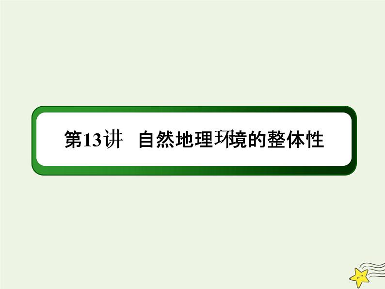 2021届高考地理一轮复习第六单元自然地理环境的整体性和差异性第13讲自然地理环境的整体性课件新人教版01