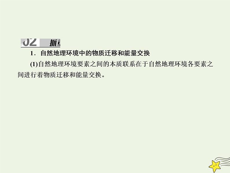 2021届高考地理一轮复习第六单元自然地理环境的整体性和差异性第13讲自然地理环境的整体性课件新人教版07