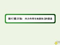 2021届高考地理一轮复习第五单元地表形态的塑造第11讲内力作用与地表形态的塑造规范训练课件新人教版