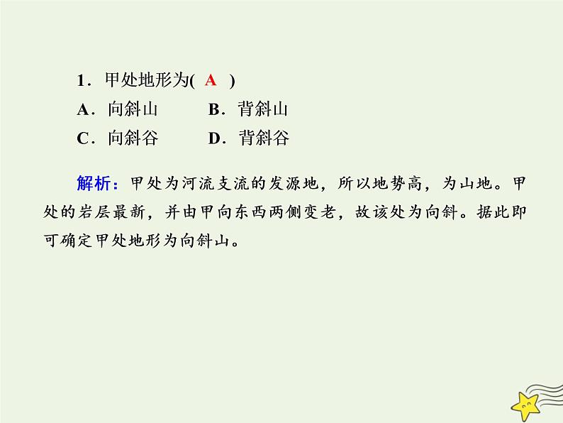 2021届高考地理一轮复习第五单元地表形态的塑造第11讲内力作用与地表形态的塑造规范训练课件新人教版第3页