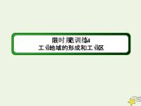 2021届高考地理一轮复习第十一单元工业地域的形成与发展第24讲工业地域的形成和工业区规范训练课件新人教版202010101318