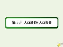 2021届高考地理一轮复习第八单元人口与环境第17讲人口增长与人口容量课件新人教版